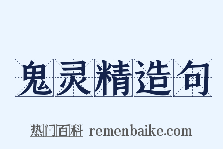 鬼灵精造句是什么意思的图片